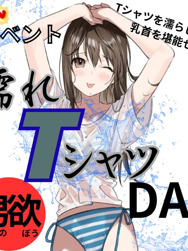 【真島ぶろぐ】新しく、悩み悩んで出したイベント、、その名も濡れTイベント
