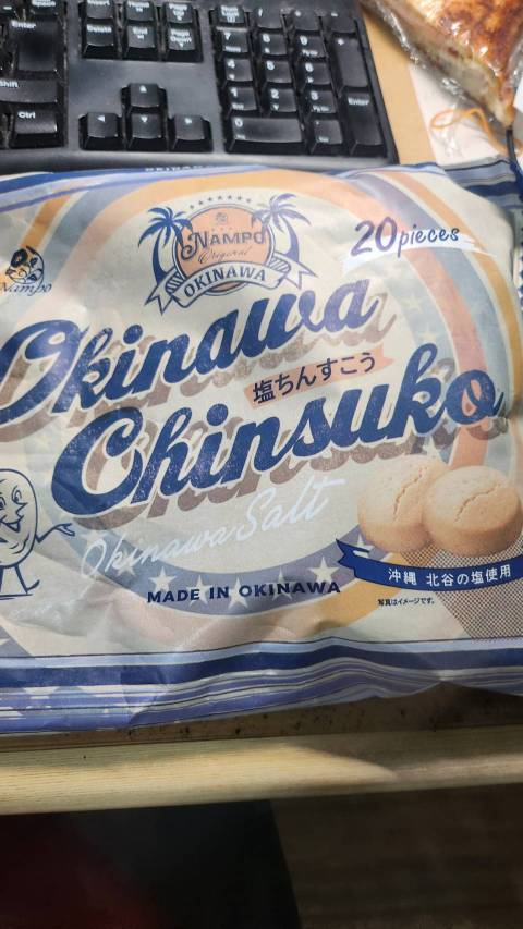【真島ぶろぐ】沖縄弁：ちんすこう、みやぎむんでもらたんどー！（ちんすこうをお土産でもらったよ）