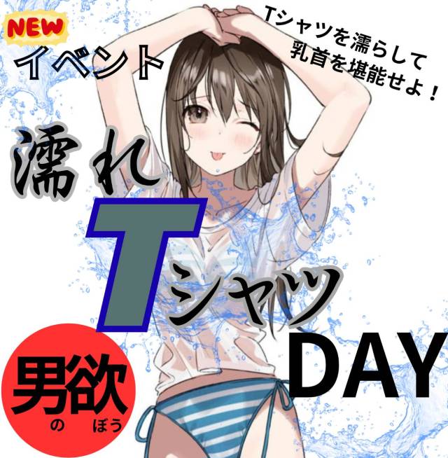 【真島ぶろぐ】新しく、悩み悩んで出したイベント、、その名も濡れTイベント