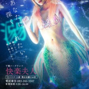 下関　快楽夫人