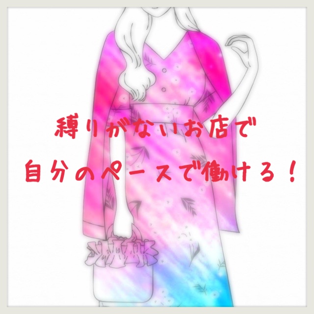 女の子に寄り添うお店です♪