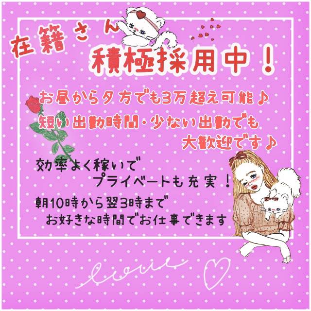 在籍さん大募集中！