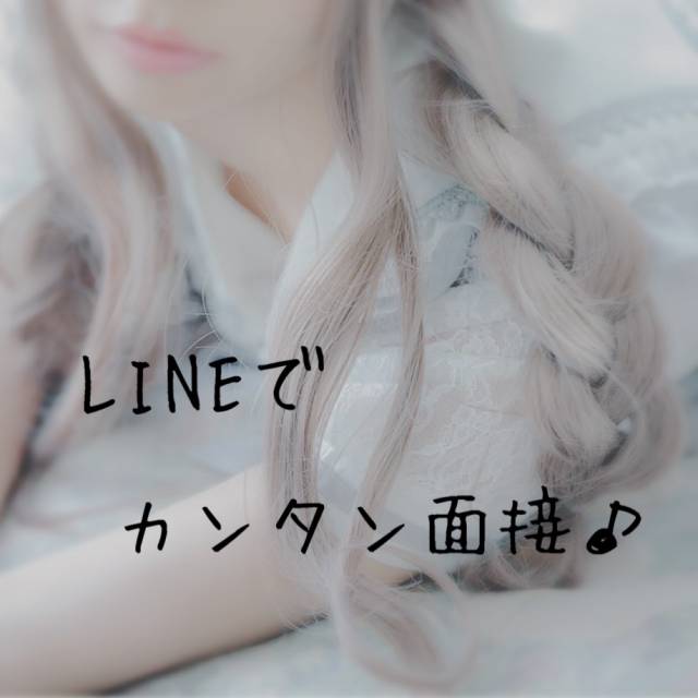 便利なLINE面接☆