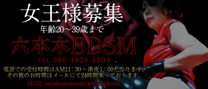 六本木BDSM