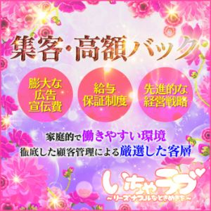 いちゃラブ♡ ～リーズナブルなときめきを～