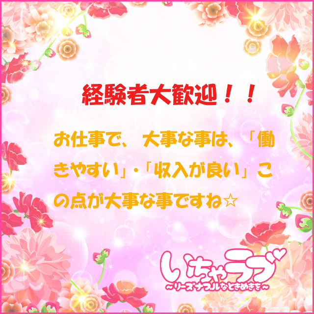 お店選びで迷ったら働きやすい環境・稼げる環境が整っている、いちゃラブで一緒に頑張りましょう♪