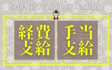 ◆経費支給♪手当支給♪