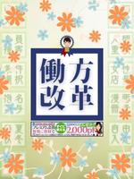 五十路マダム 新居浜店(カサブランカグループ)2