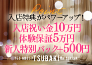 イエスグループ TSUBAKI(ツバキ)松山店2