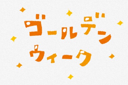 ゴールデンウィーク到来です☆