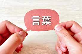 言葉遣い・話し方