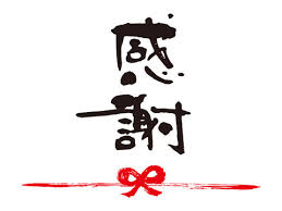 感謝の1ヶ月