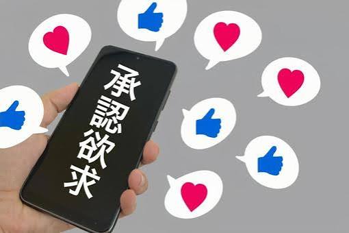 承認欲求を満たす