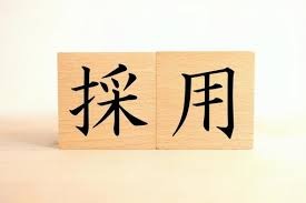 採用基準を教えます。