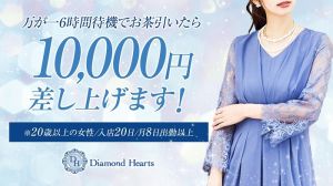 Diamond Hearts(ダイヤモンドハーツ)