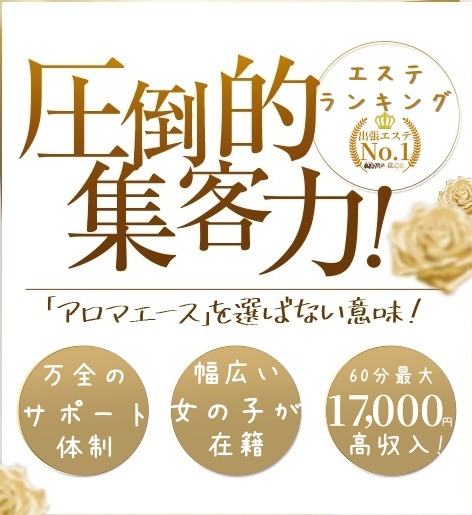 【求人情報】アロマエースで新しい一歩を✨