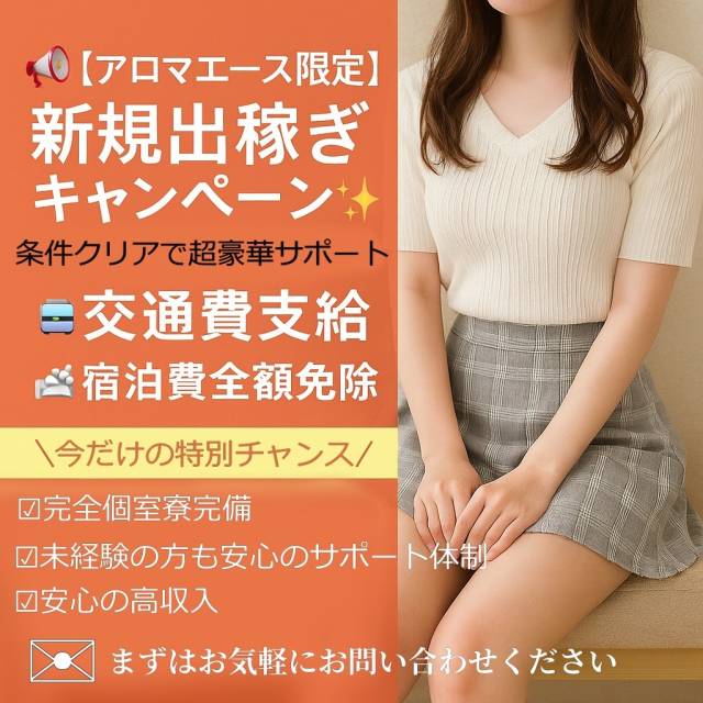 新規出稼ぎさん！「いらっしゃ～い」キャンペーン！！