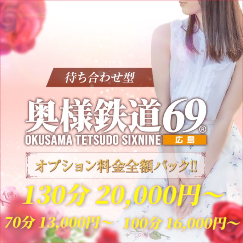 奥様鉄道69 FC山口店