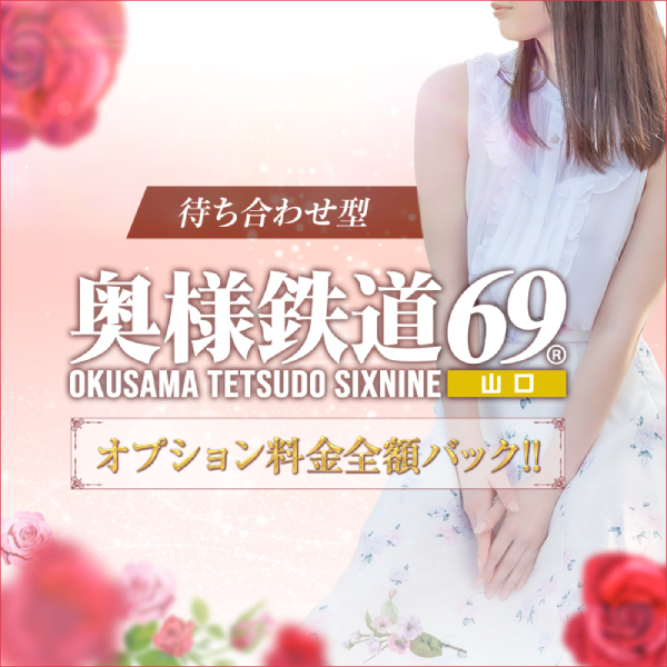 奥様鉄道69 FC山口店