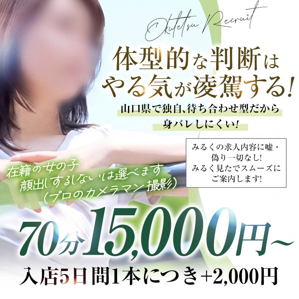風俗求人みるく｜山口市の風俗求人｜奥様鉄道69 山口店