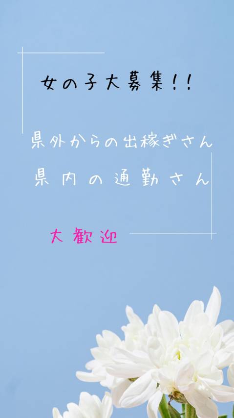 女の子大募集中！！