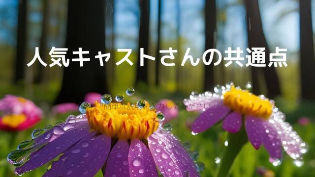 人気のあるキャストさんの共通点