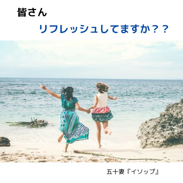 リフレッシュできてますか？？