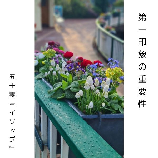 第一印象の重要性