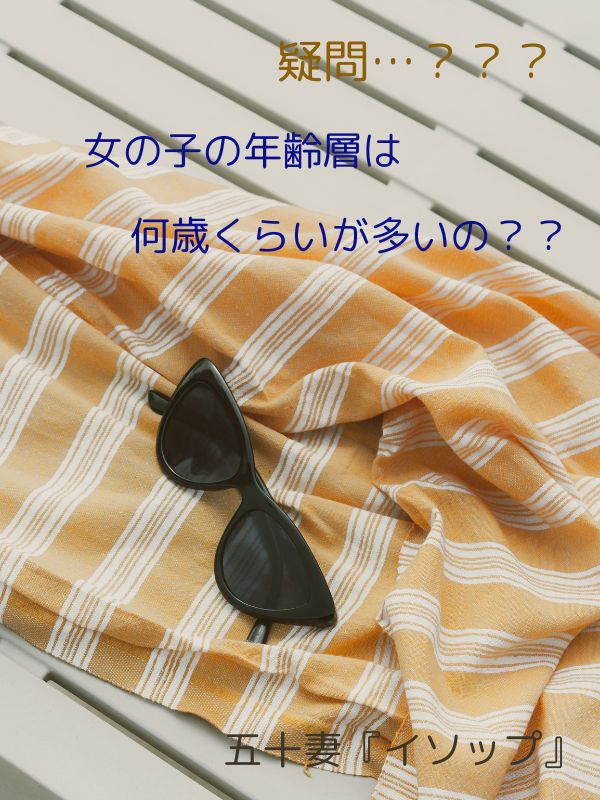 在籍の女の子の年齢層は？