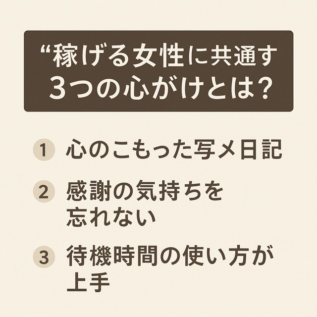 ＼ご指名が増える理由／“稼げる女性”に共通する3つの心がけとは？