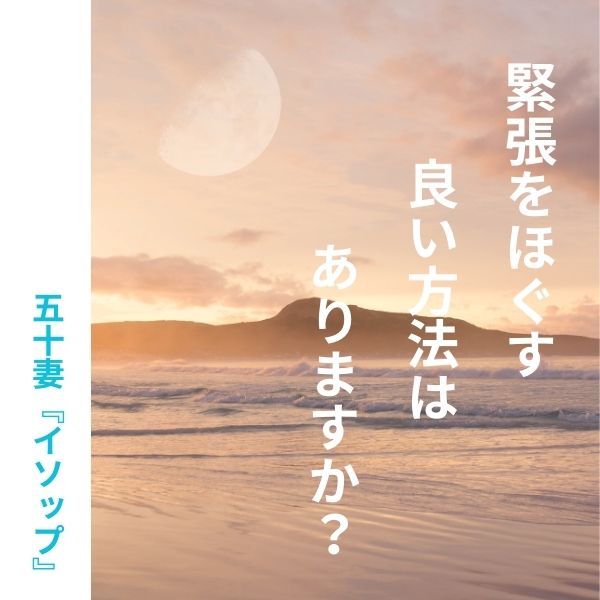 緊張をほぐす良い方法はありますか？