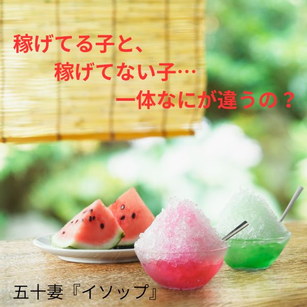 【稼げるキャスト vs 稼げないキャスト】その差はココ