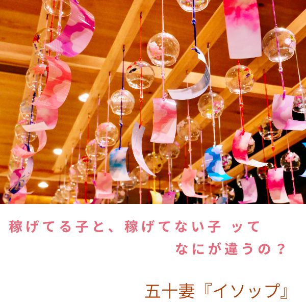 稼げるコ、稼げないコの違いはどこ？？