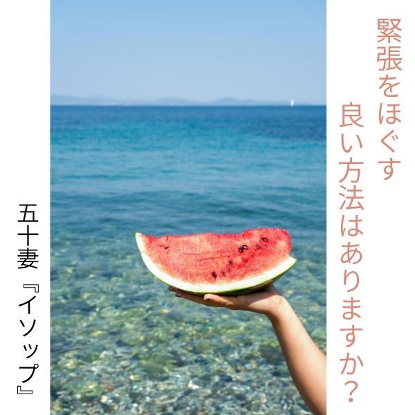 緊張をほぐす良い方法はありますか？