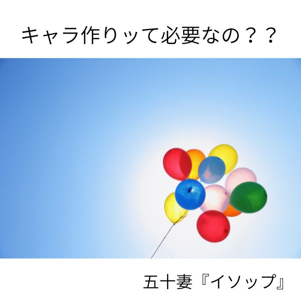 キャラ作りッて必要なの？？？