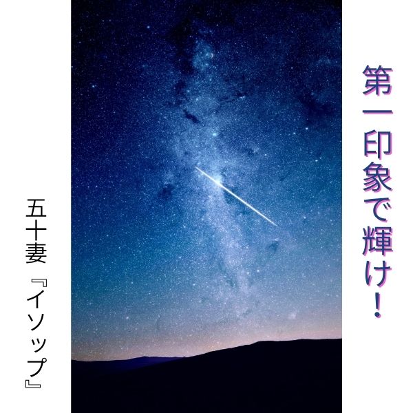 第一印象の大切さ！