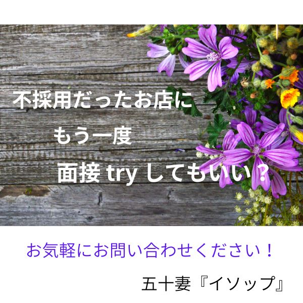 不採用だったお店にもう一度面接行ってもいいですか？