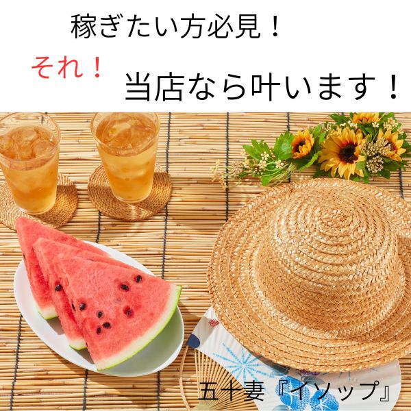 夢を叶えたい！稼ぎたい！高収入をgetしたい貴女！