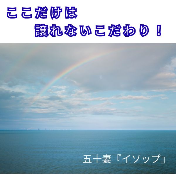 これだけは譲れないこだわり！