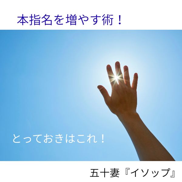 本指名を増やす技！