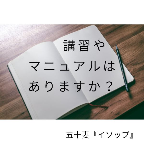 未経験ですが、講習やマニュアルはありますか？
