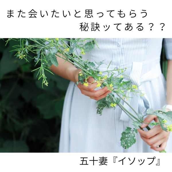 お客様にまた会いたいと思ってもらう秘訣とは…