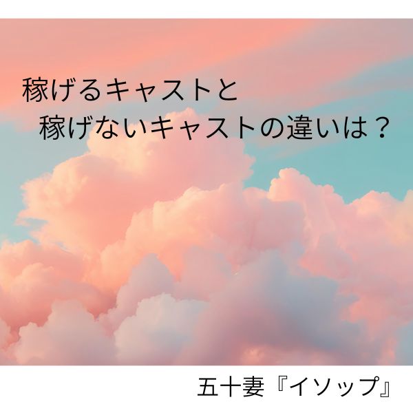 稼げるキャストと稼げないキャスト違いはどこ？