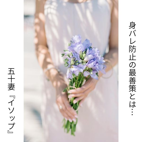 身バレが怖い。。対策はありますか？