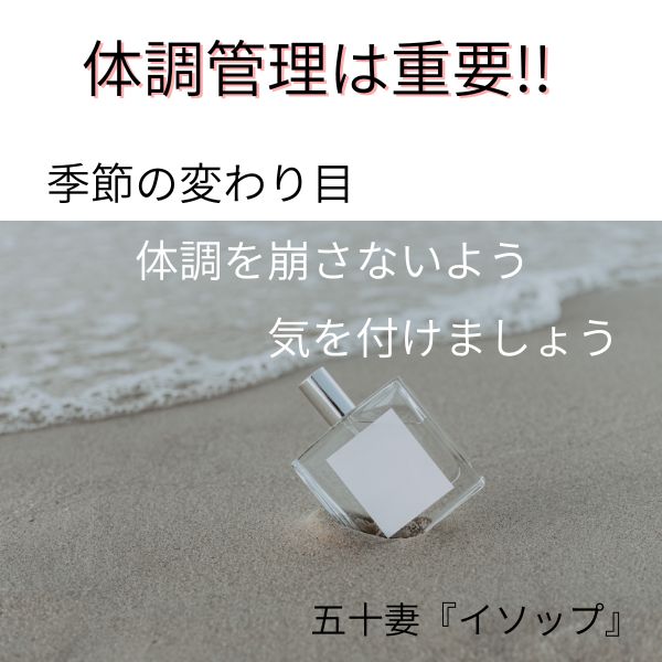 体調管理の重要性！