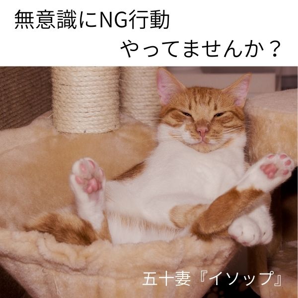 これダメなNG行為！
