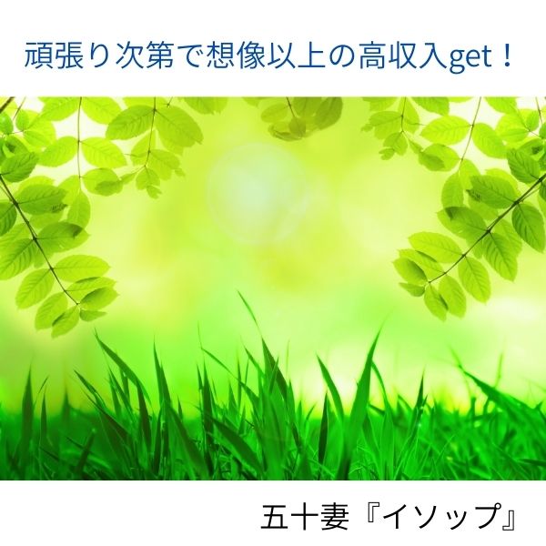 頑張り次第で想像以上の高収入！