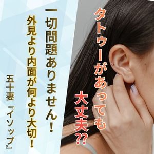 タトゥーがあっても大丈夫ですか？