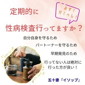 定期的な性病検査行ってますか？