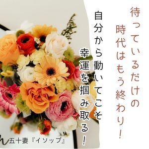 待っているだけの時代はもう終わり！